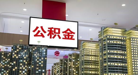 锡林郭勒盟离职后公积金怎么提（离职后公积金提现怎么提）